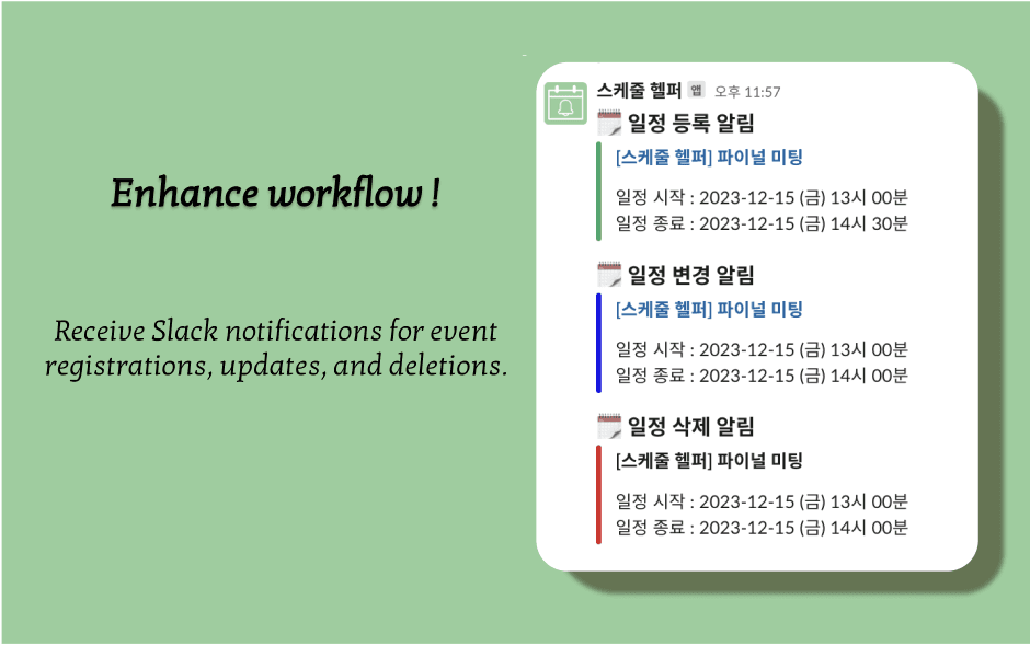 슬랙으로 오는 일정 등록·변경·삭제 알림